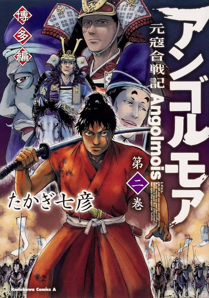 Amazon.co.jp: アンゴルモア 元寇合戦記 博多編 (2) (角川
